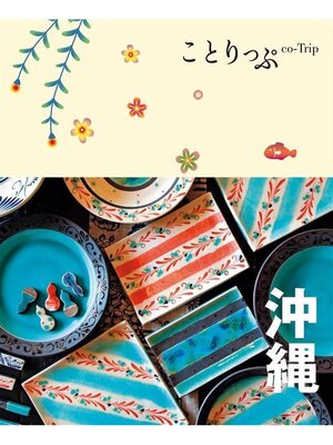 cover image of ことりっぷ 沖縄
